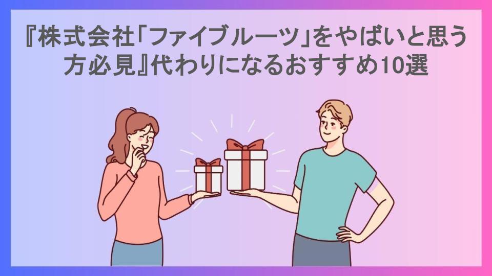 『株式会社「ファイブルーツ」をやばいと思う方必見』代わりになるおすすめ10選